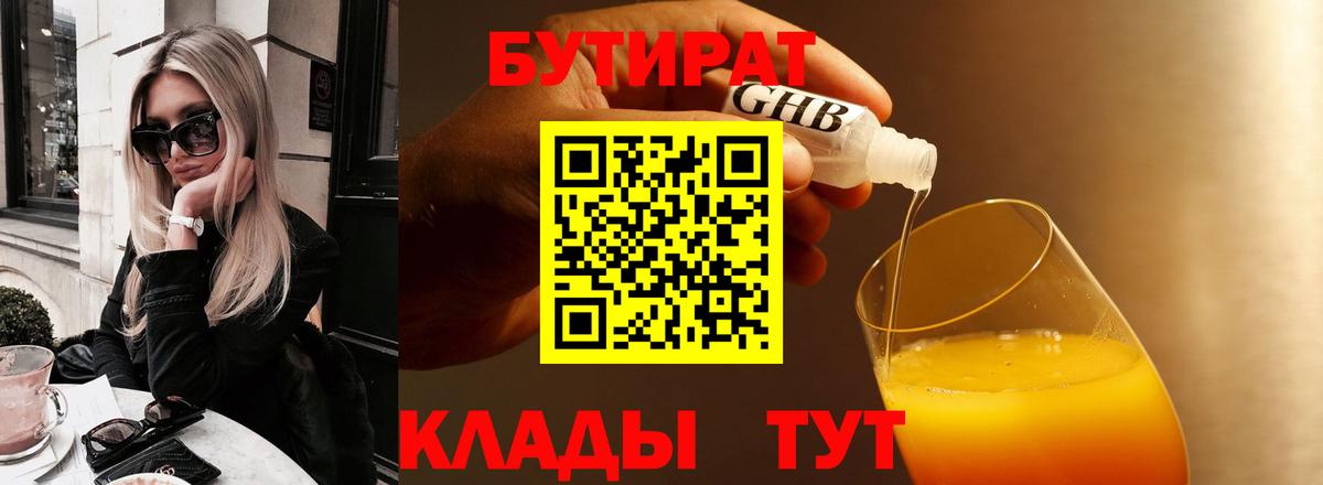 БУТИРАТ 99%  Вход с VPN  Гуково 